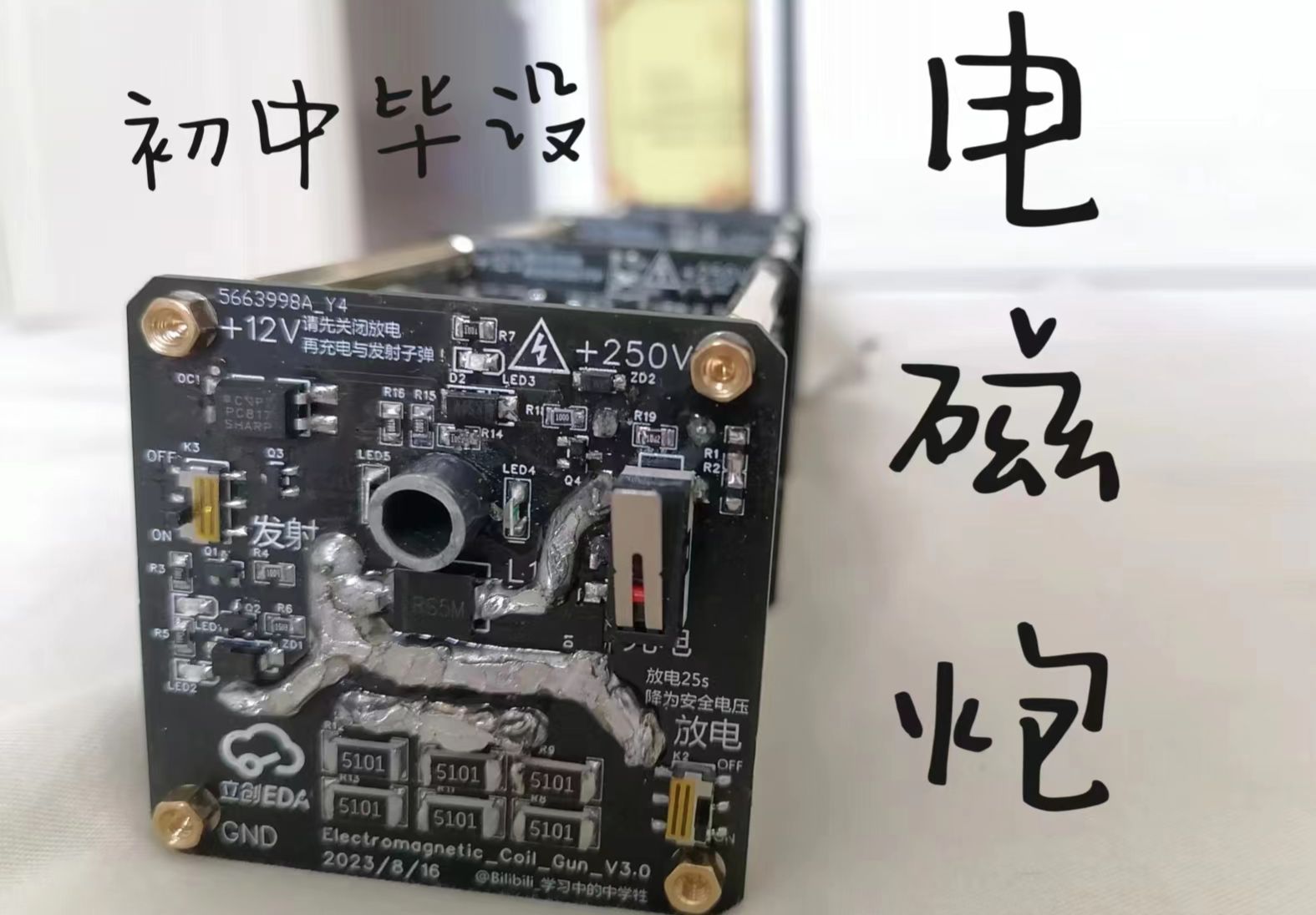 [初中毕设]电磁炮